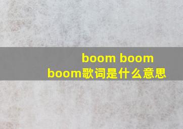 boom boom boom歌词是什么意思